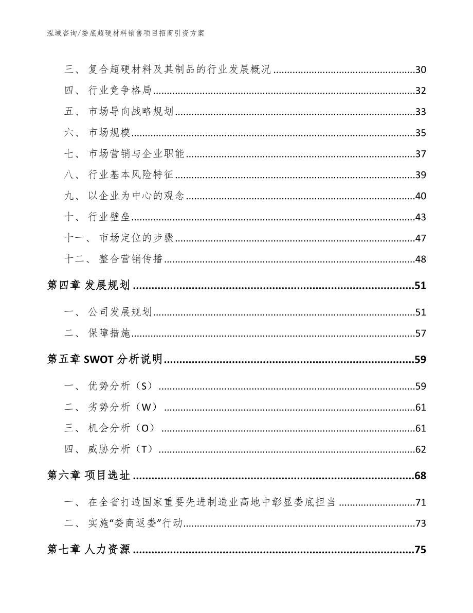 娄底超硬材料销售项目招商引资方案_第3页