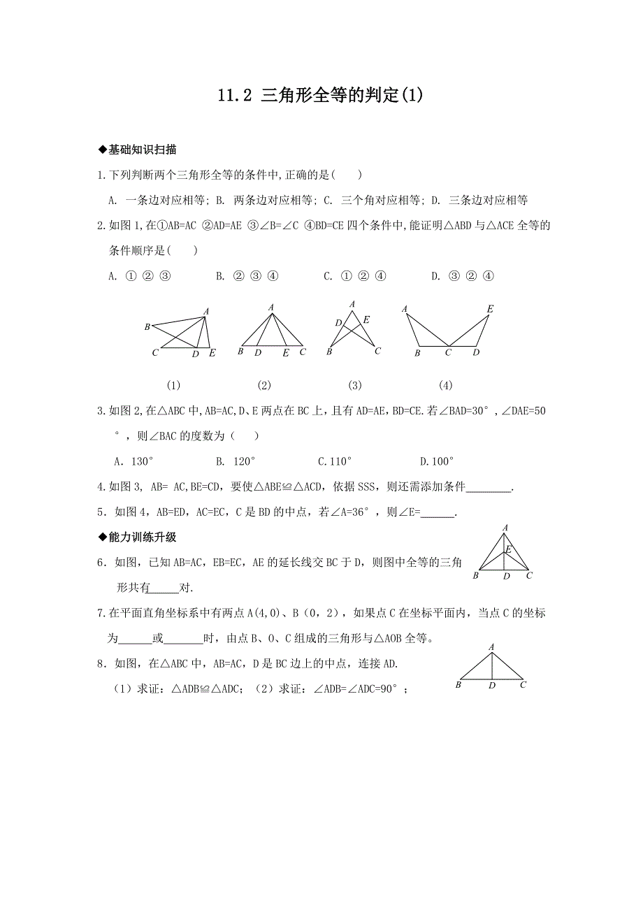 （试题1）112三角形全等的判定_第1页