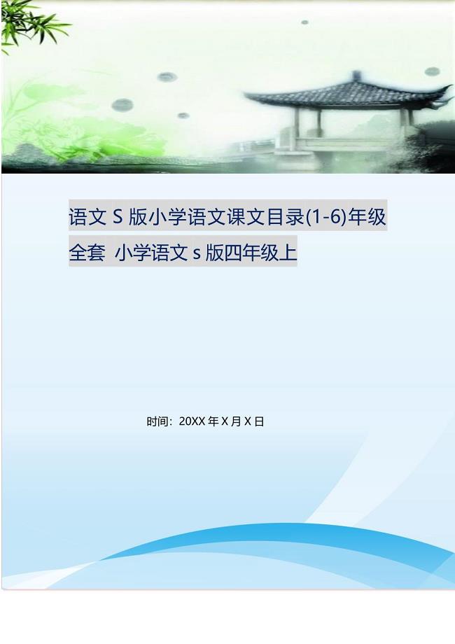 语文S版小学语文课文目录(1-6)年级全套 小学语文s版四年级上.doc