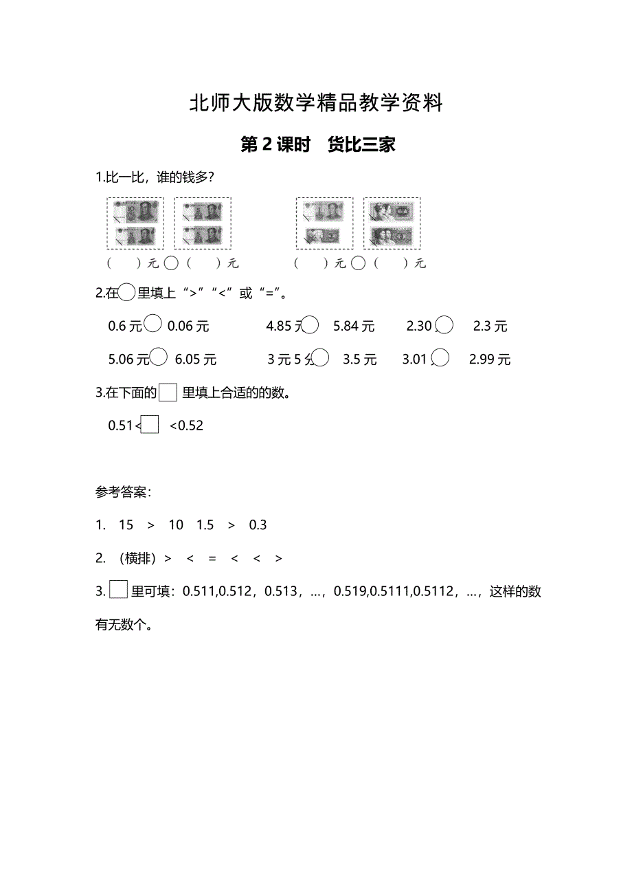 精品【北师大版】三年级上册数学：第8单元第2课时 货币三家 课时作业_第1页