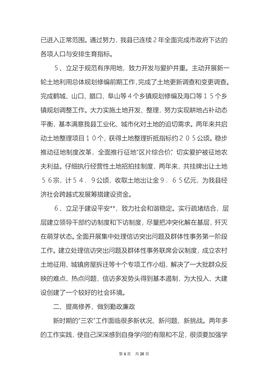 农村干部分管自来水述职报告精选6篇农村干部终述职报告_第4页