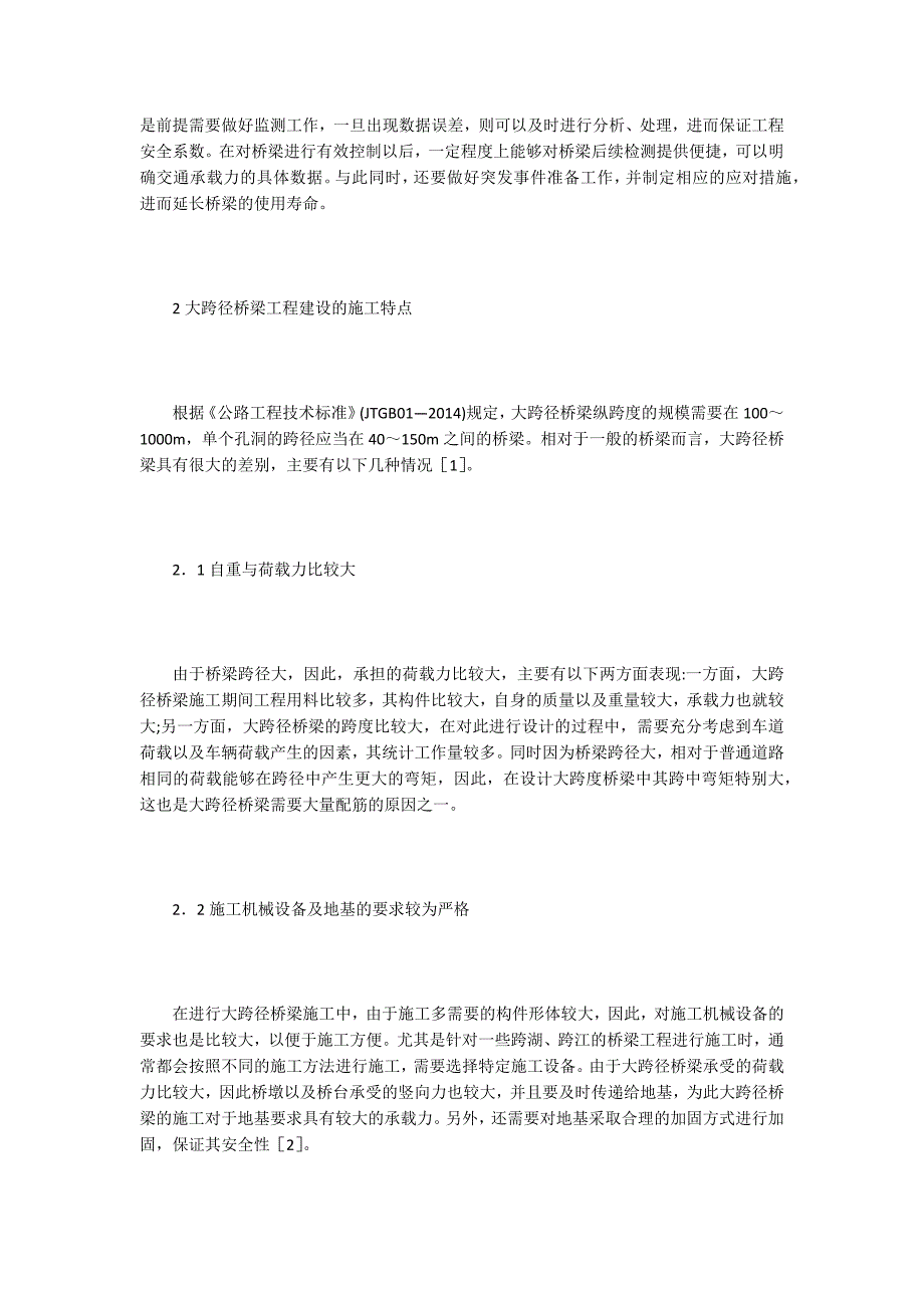 【桥梁工程论文】谈大跨径桥梁施工控制不确定因素_第2页