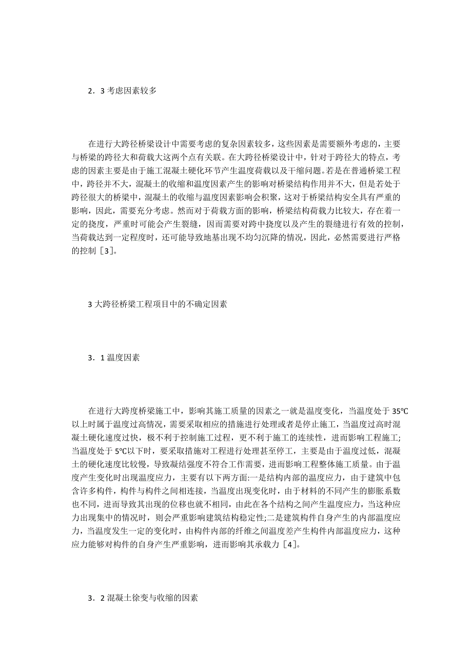 【桥梁工程论文】谈大跨径桥梁施工控制不确定因素_第3页