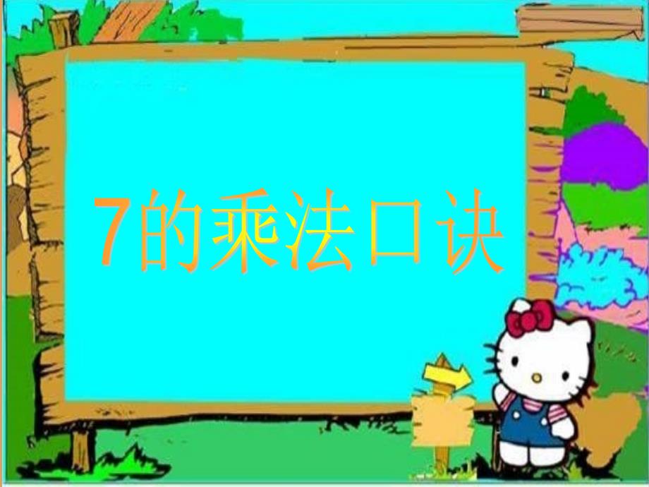 7的乘法口决2_第1页