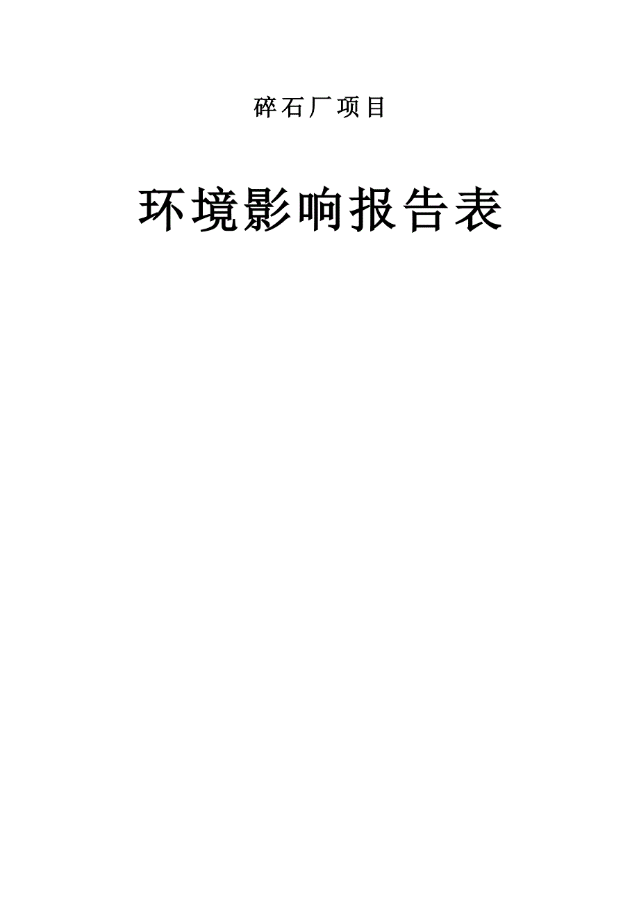 碎石厂环评报告表学士学位论文.doc_第1页