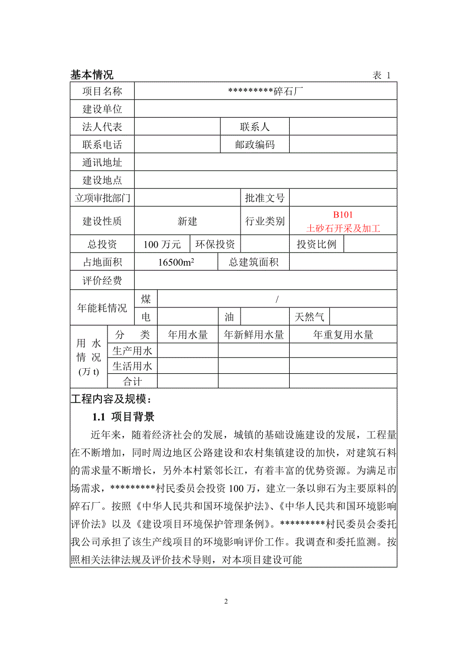 碎石厂环评报告表学士学位论文.doc_第3页