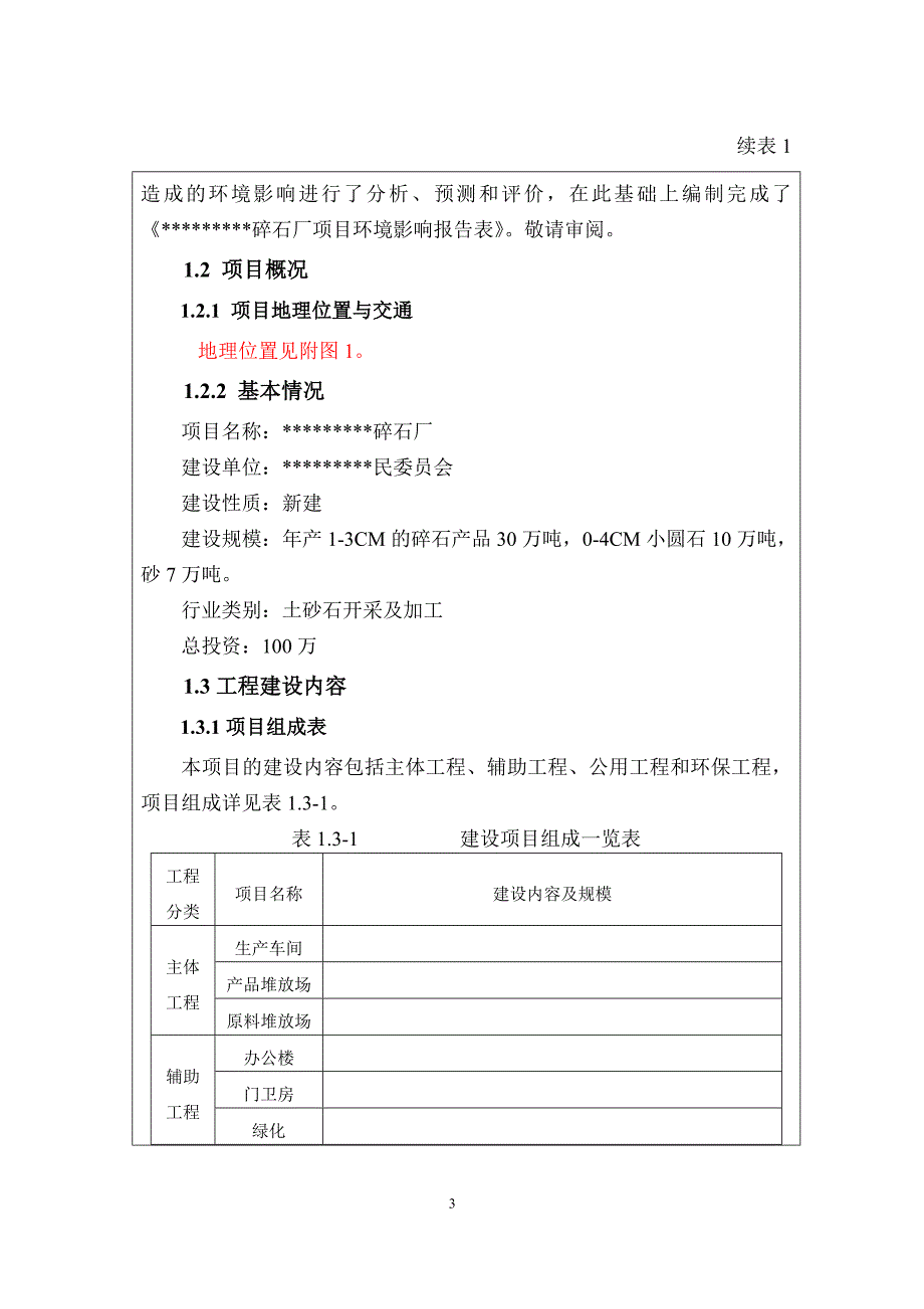 碎石厂环评报告表学士学位论文.doc_第4页