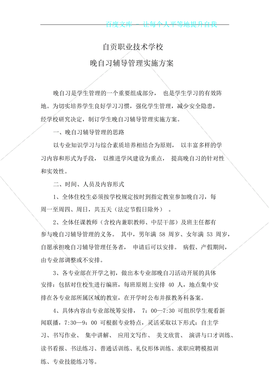 晚自习辅导管理方案实施规划方案.doc_第1页