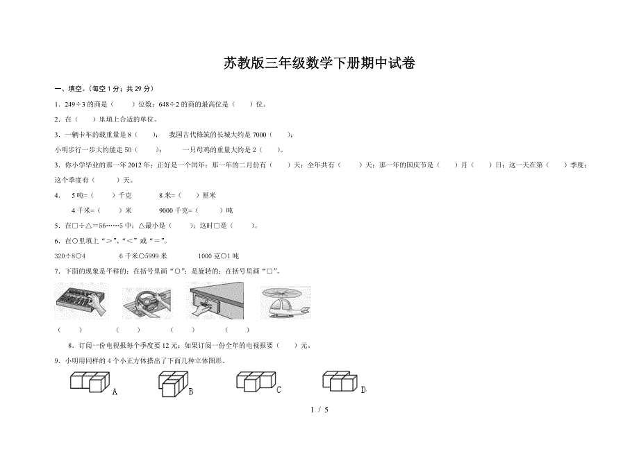 苏教版三年级数学下册期中试卷.doc_第1页