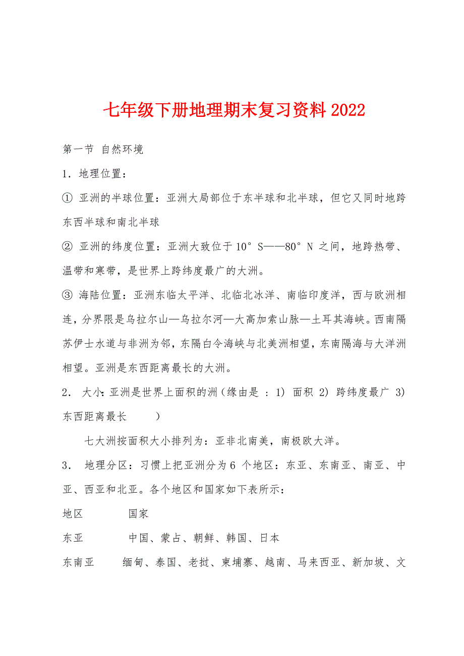 七年级下册地理期末复习资料2022年.docx_第1页