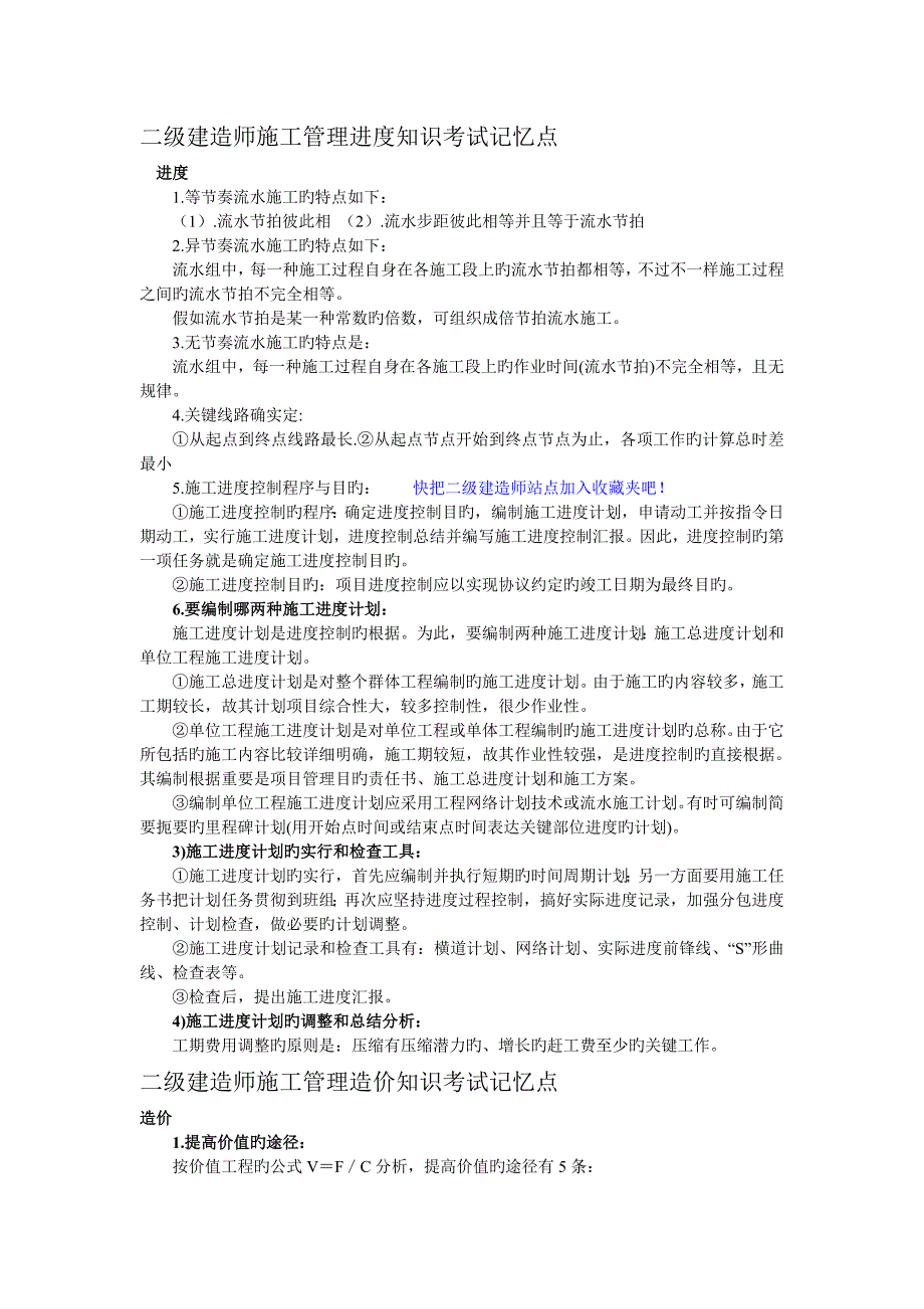 2023年二级建造师施工管理进度知识考试记忆点_第1页