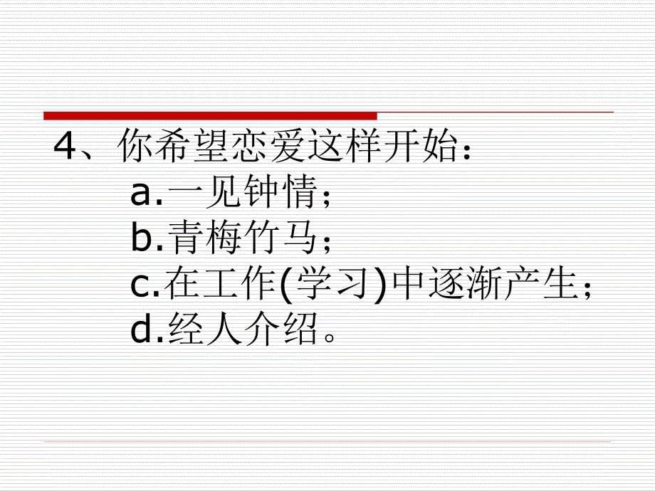 爱情测试你的恋爱成熟度_第5页