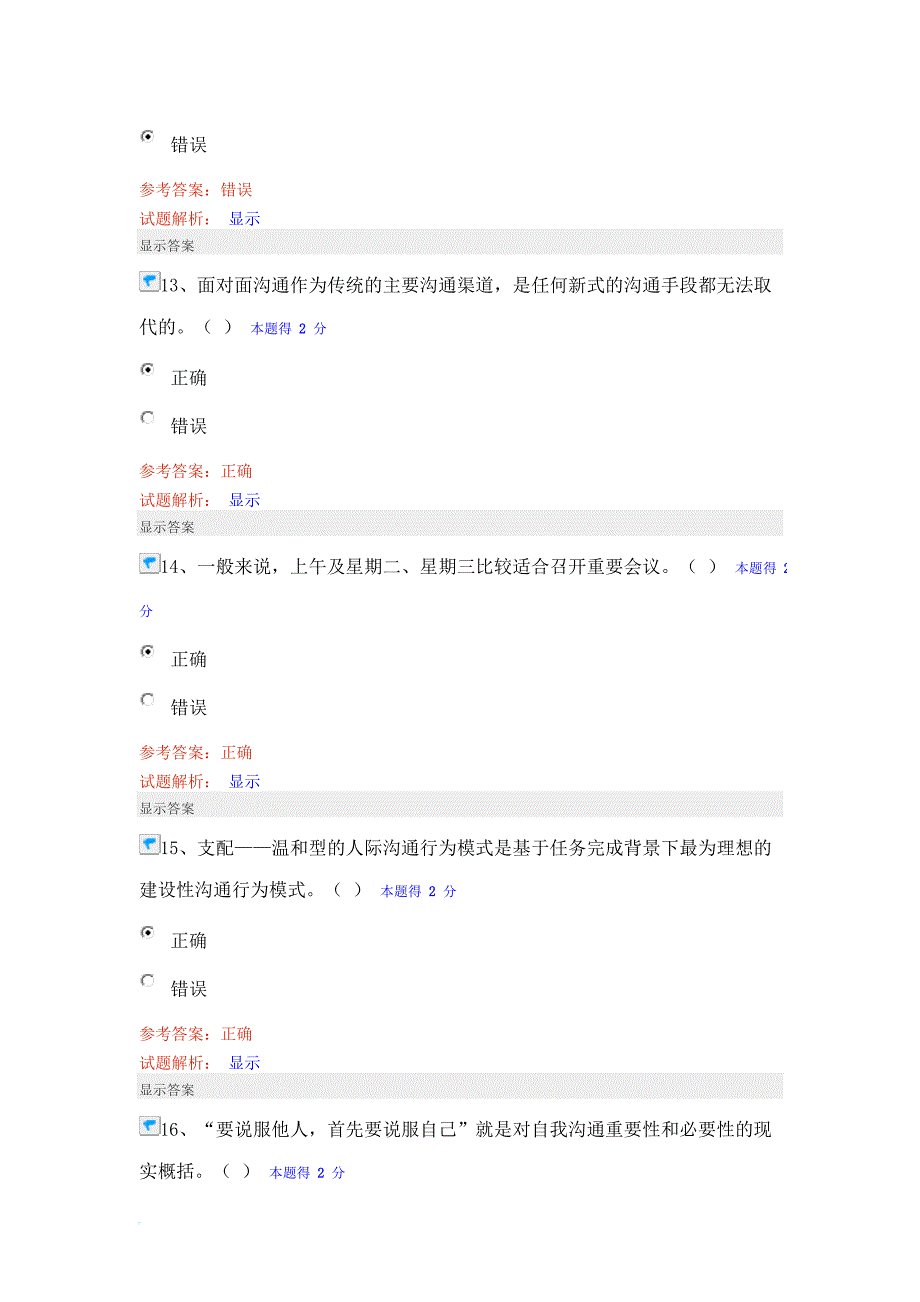 专题讲座资料（2021-2022年）沟通与协调能力的提升在线考试_第4页