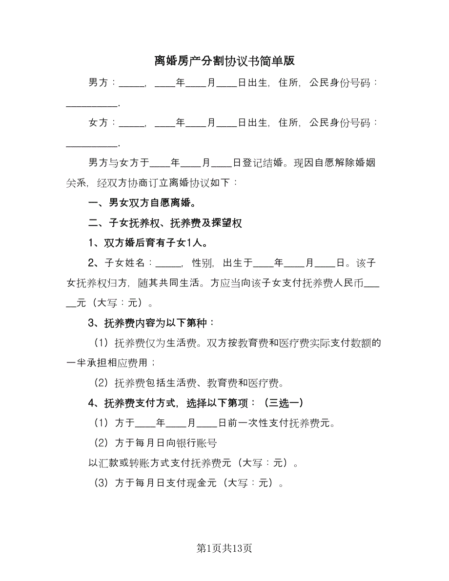 离婚房产分割协议书简单版（7篇）_第1页