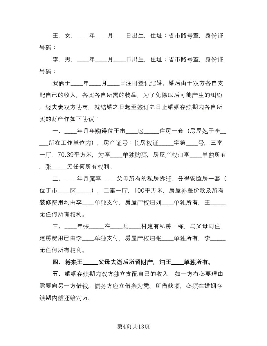 离婚房产分割协议书简单版（7篇）_第4页