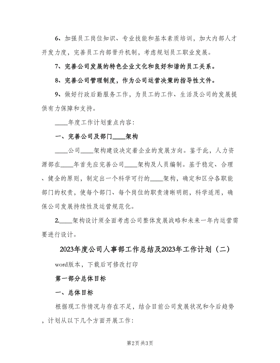 2023年度公司人事部工作总结及2023年工作计划（二篇）.doc_第2页