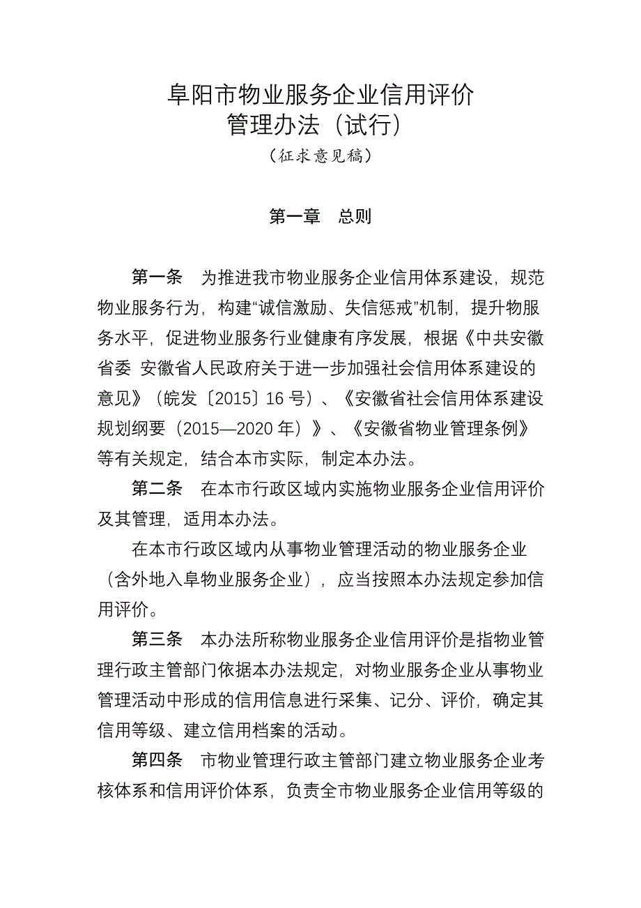 阜阳物业服务企业信用评价(共20页)_第1页
