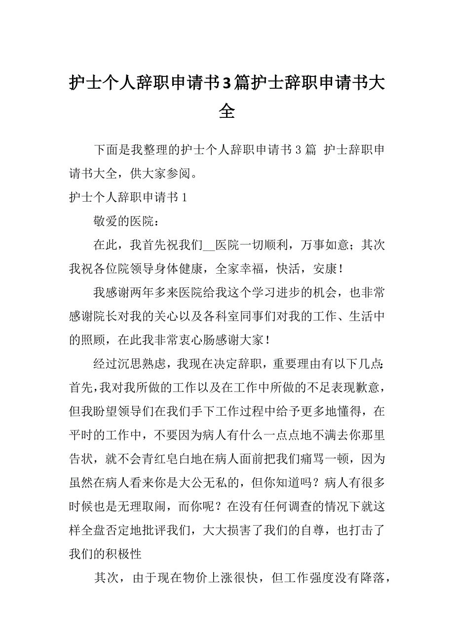 护士个人辞职申请书3篇护士辞职申请书大全_第1页