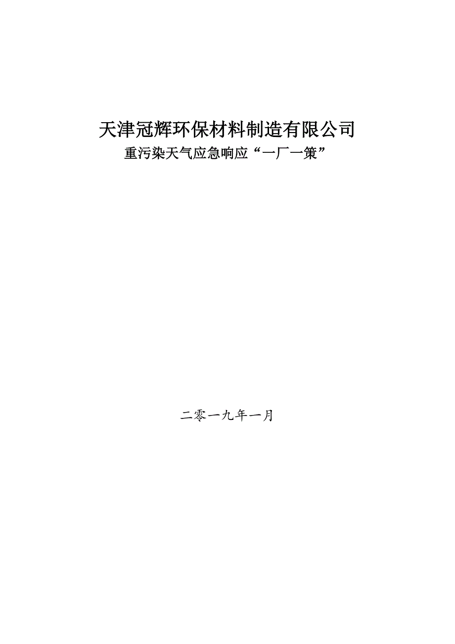 企业应对重污染天气应急预案-一厂一策-模板_第1页