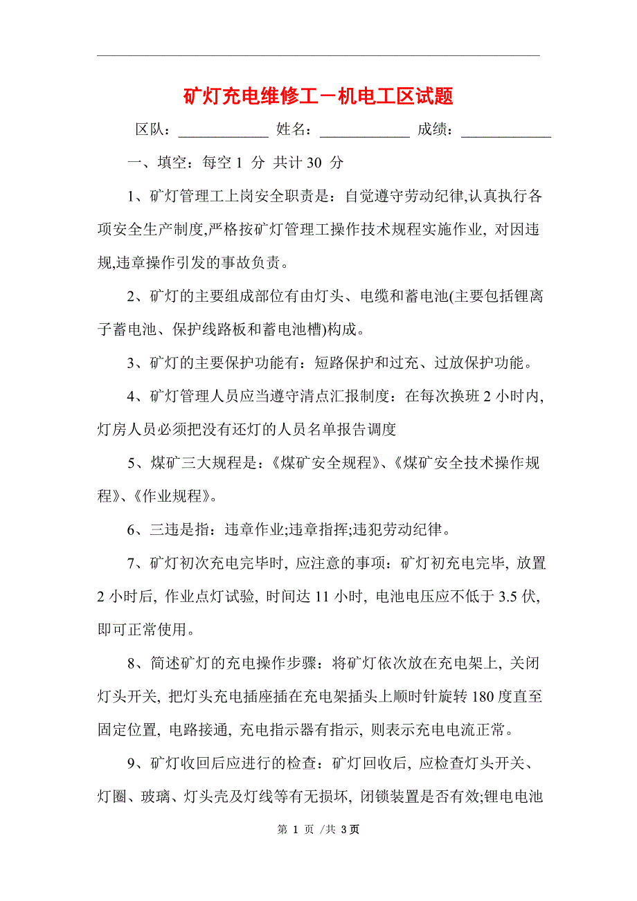 2021年矿灯充电维修工－机电工区试题 （完整版）_第1页