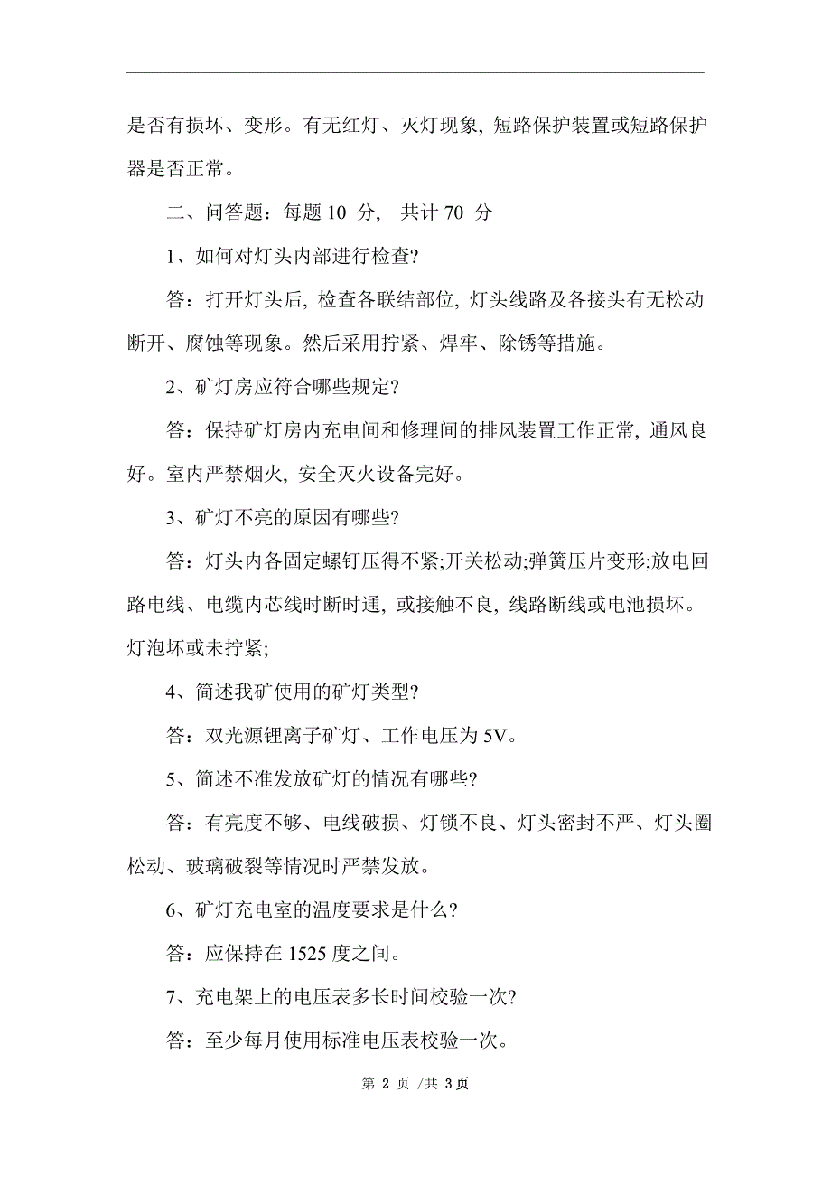 2021年矿灯充电维修工－机电工区试题 （完整版）_第2页