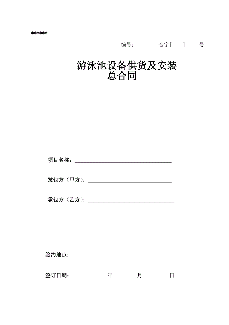 游泳池设备供货及安装总合同.doc_第1页