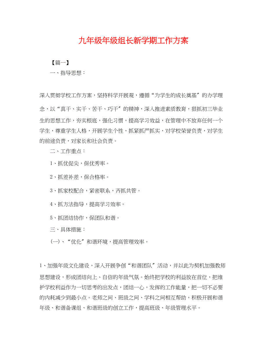 2023年九级级组长新学期工作计划.docx_第1页