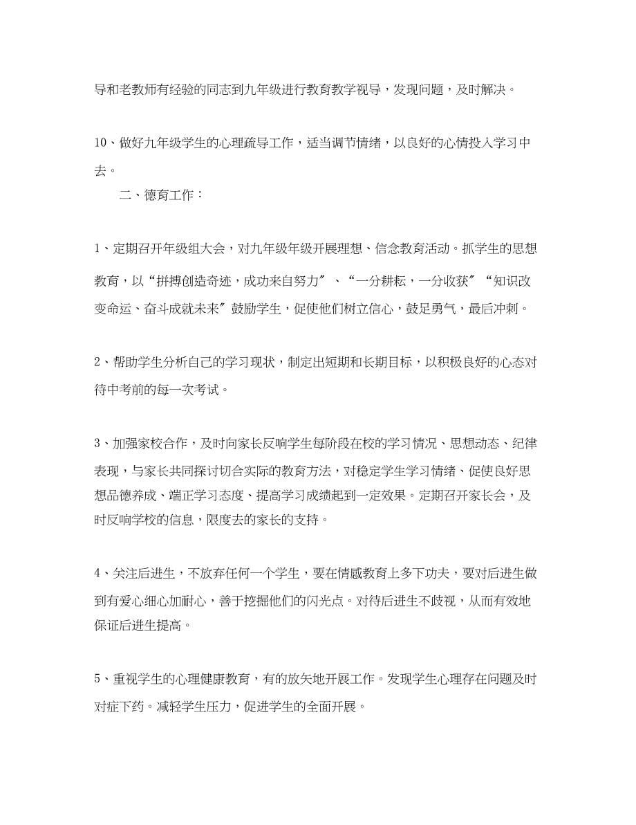 2023年九级级组长新学期工作计划.docx_第5页