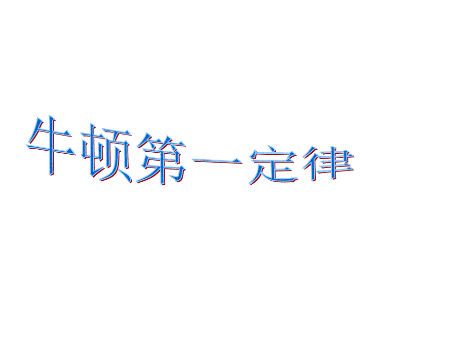 人教版物理八下12.5牛顿第一定律课件8_第1页