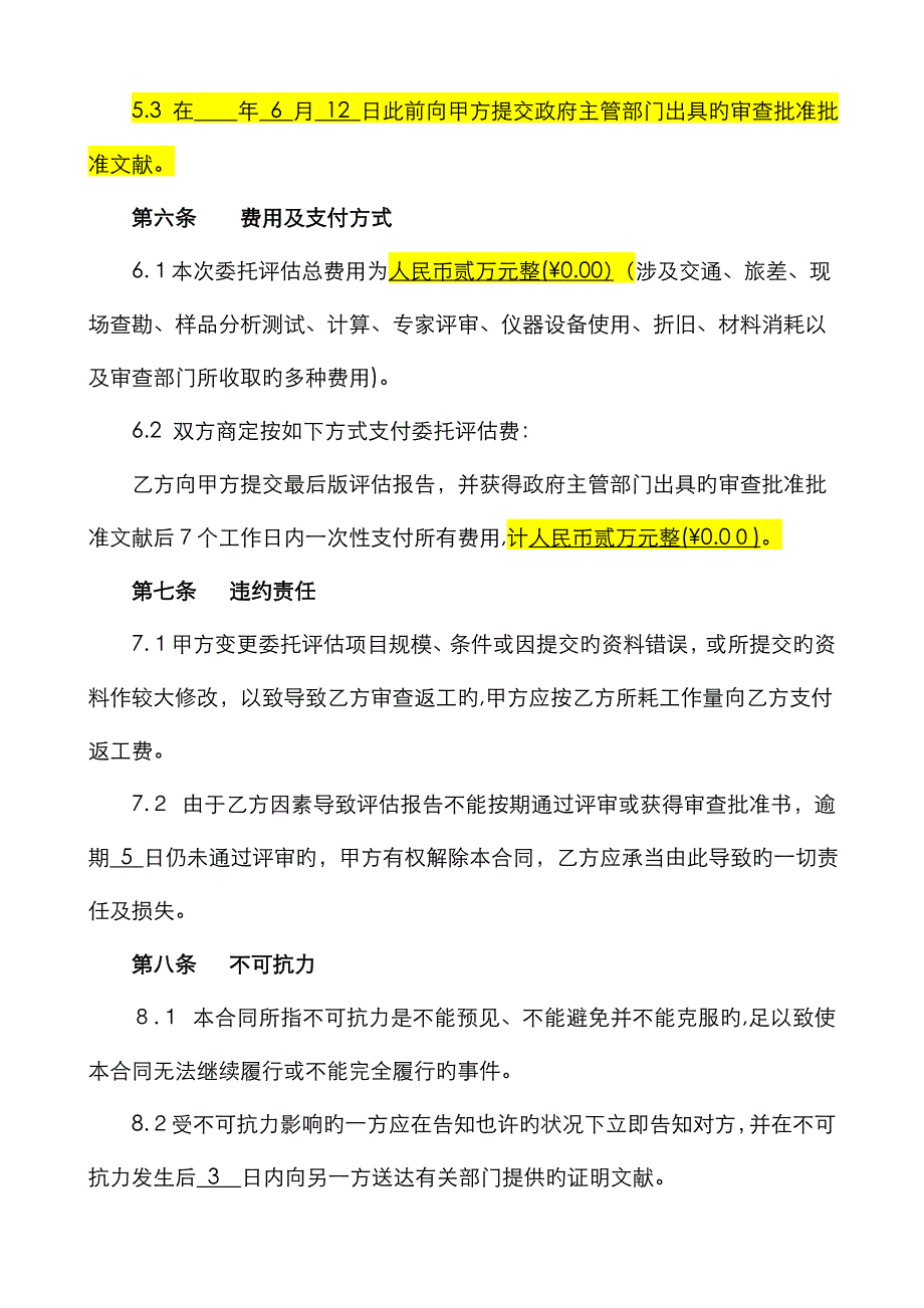 地质灾害危险性评估合同_第4页