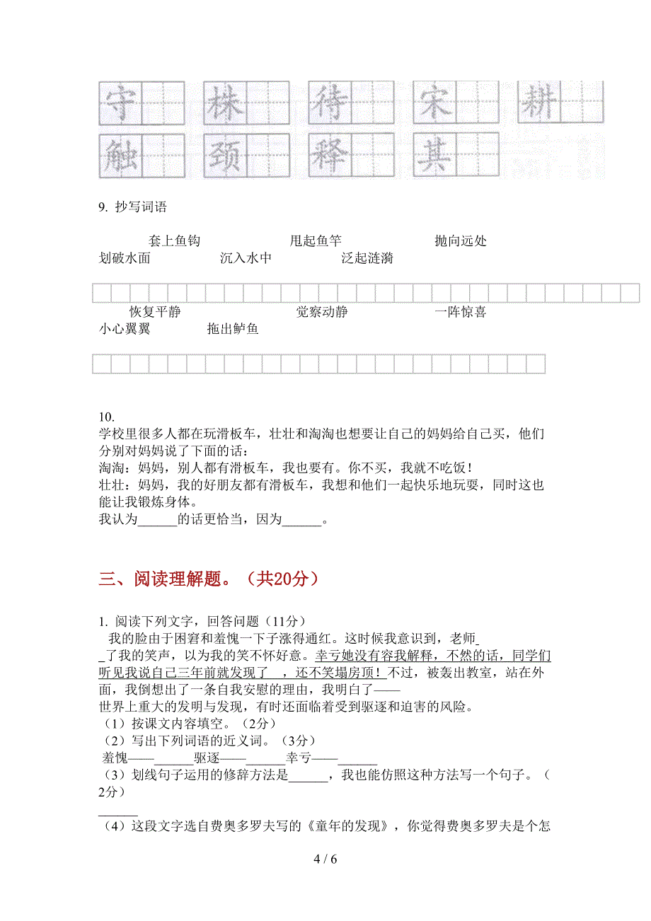 新版三年级语文上册第一次月考测试卷.doc_第4页