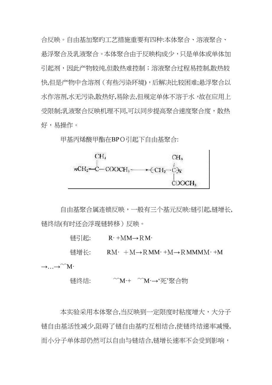 实验二：甲基丙烯酸甲酯的本体聚合_第2页