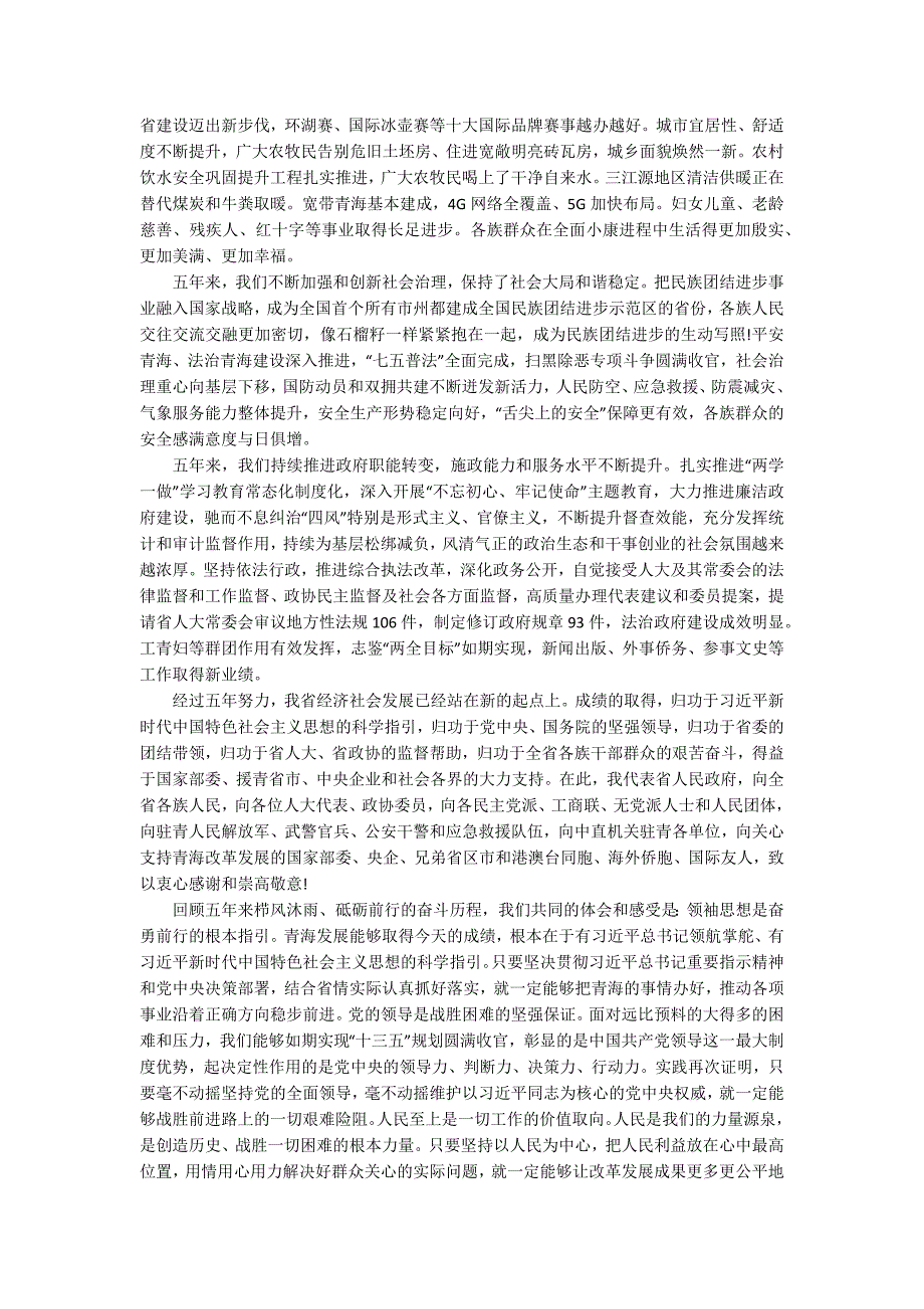 青海工作报告回顾十三五_青海省政府工作报告_第4页