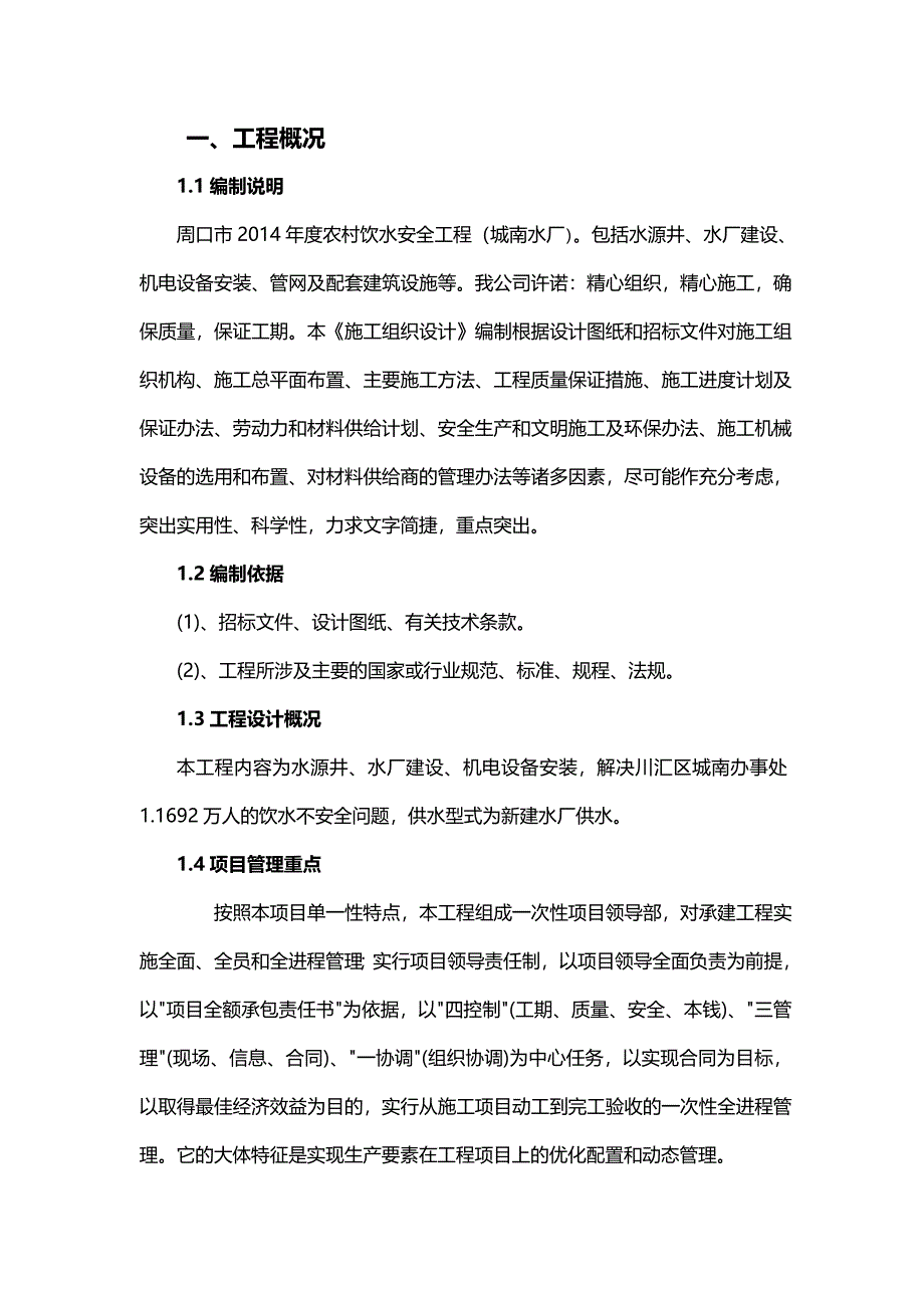 农村饮水安全工程施工组织设计(2)_第1页