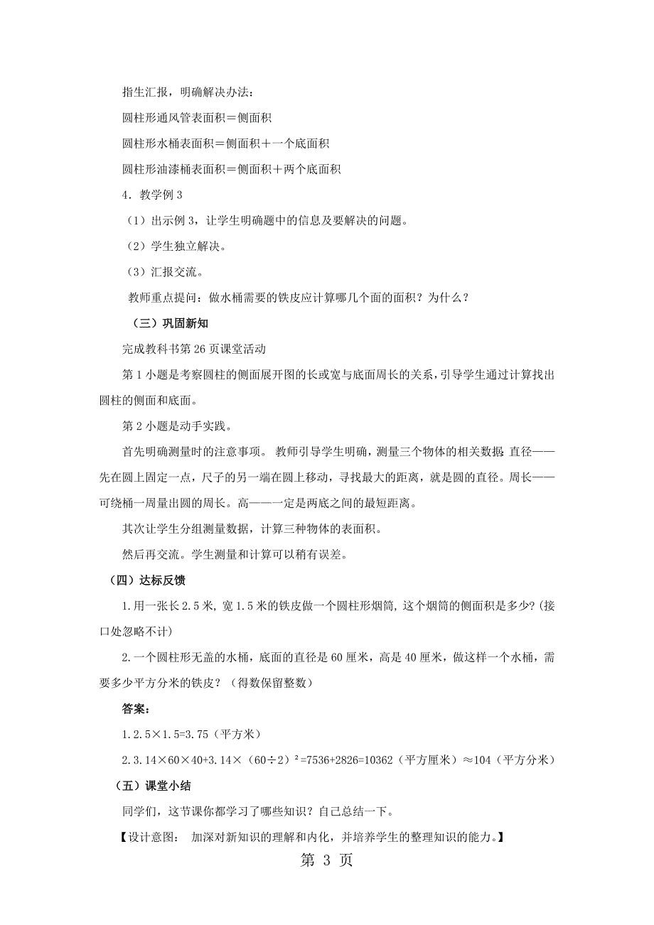 2023年六年级下册数学教案2圆柱的表面积 西师大版.docx_第3页