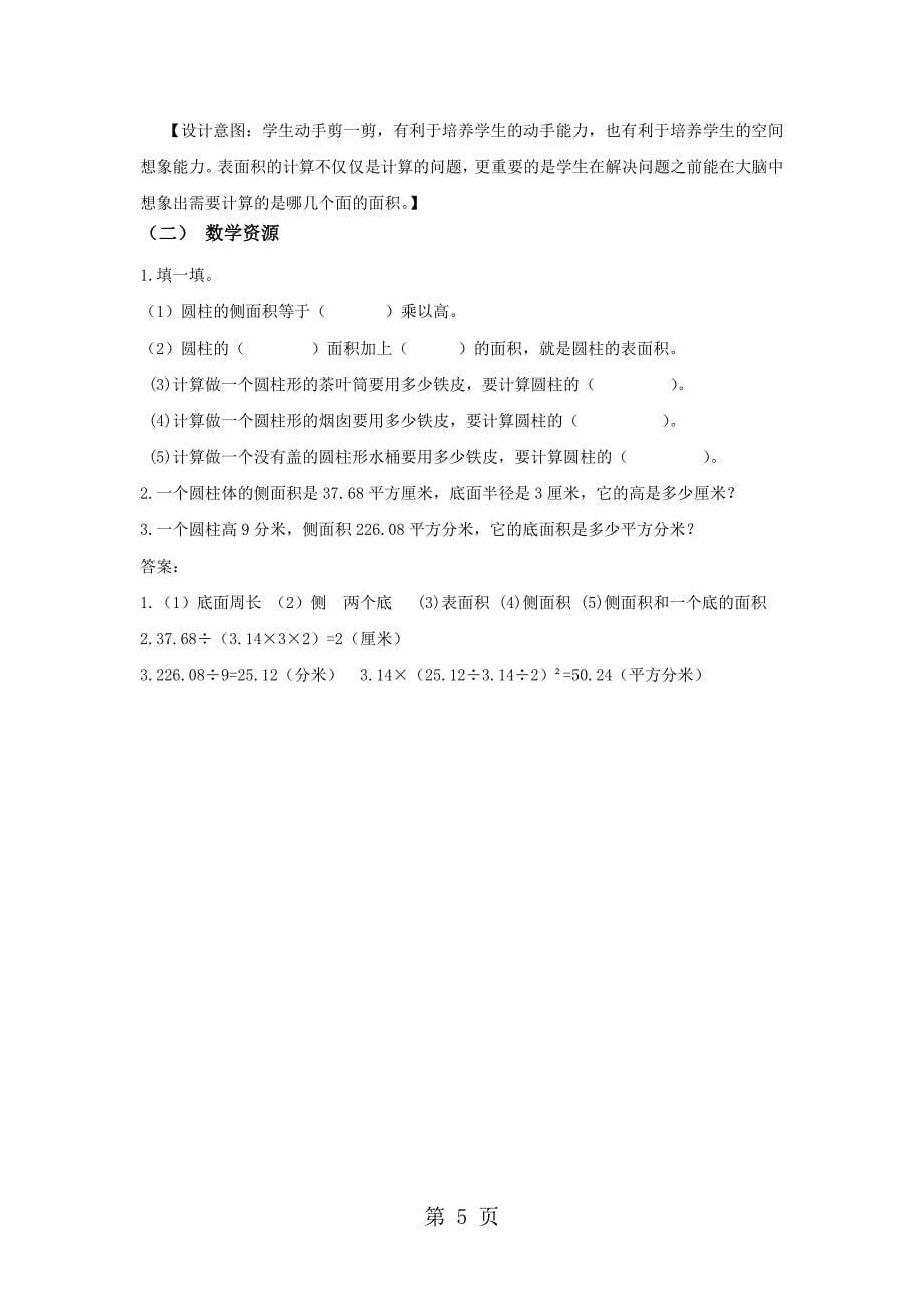 2023年六年级下册数学教案2圆柱的表面积 西师大版.docx_第5页