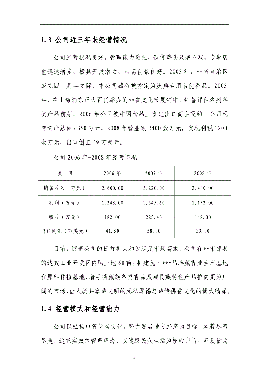 藏香深加工和原料种植培育基地技改项目资金投资申请报告.doc_第5页