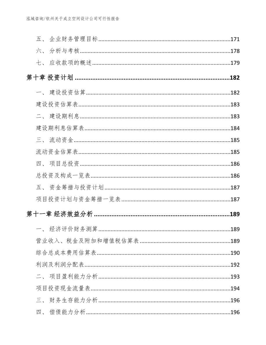 钦州关于成立空间设计公司可行性报告（范文）_第4页