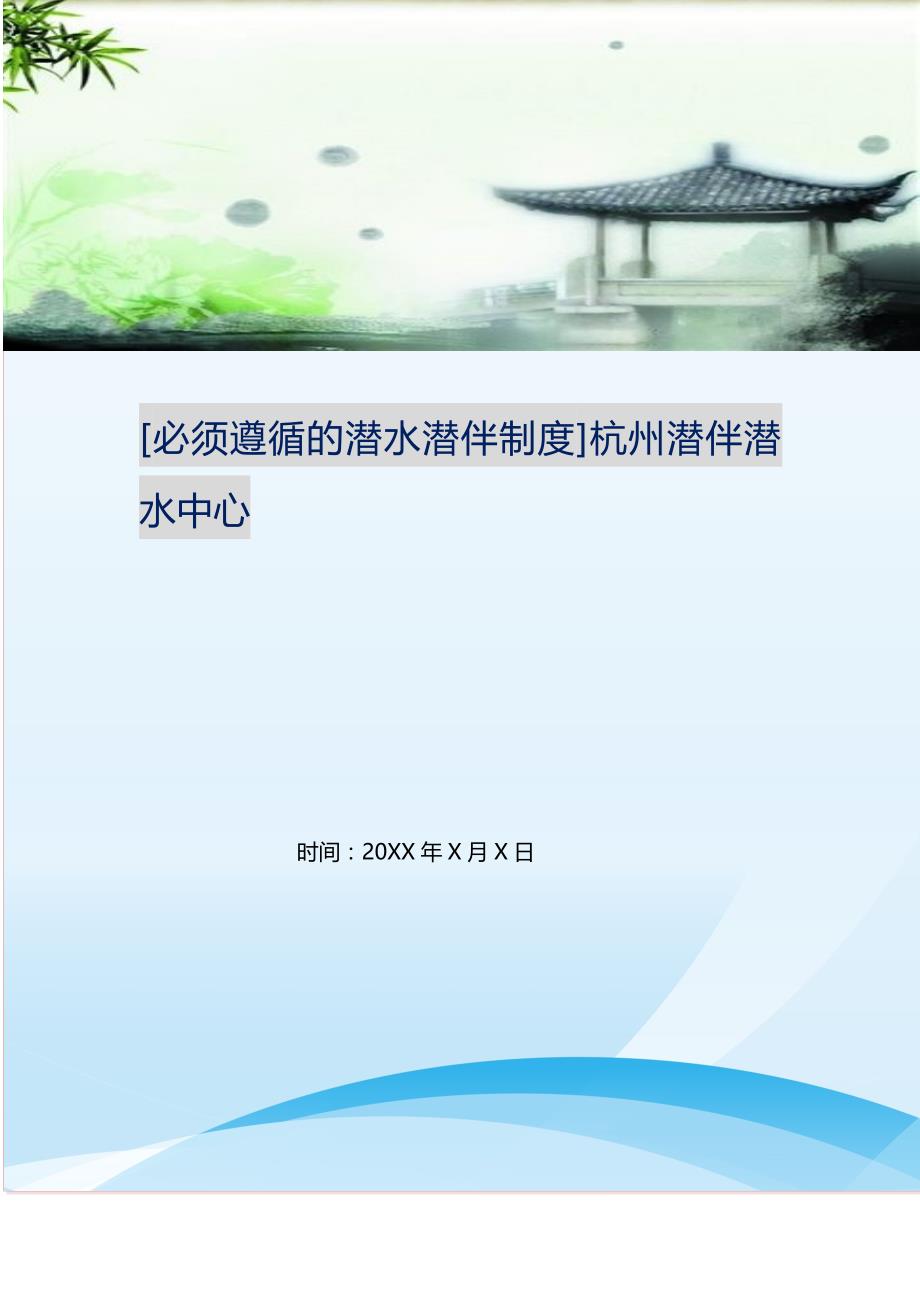 [必须遵循的潜水潜伴制度]杭州潜伴潜水中心.doc_第1页
