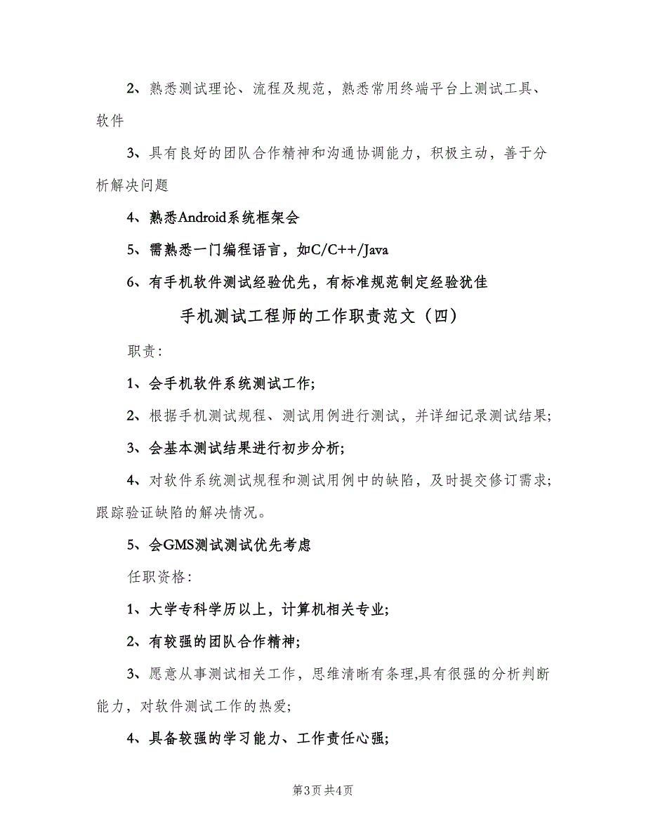 手机测试工程师的工作职责范文（4篇）_第3页