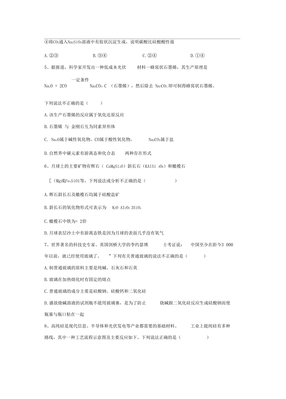 2019-2020学年高中化学新教材人教版必修第二册同步学典无机非金属材料_第2页