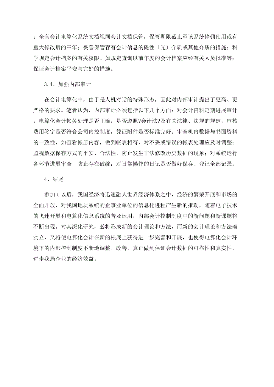 地勘单位电算化会计内部控制的探讨_第4页