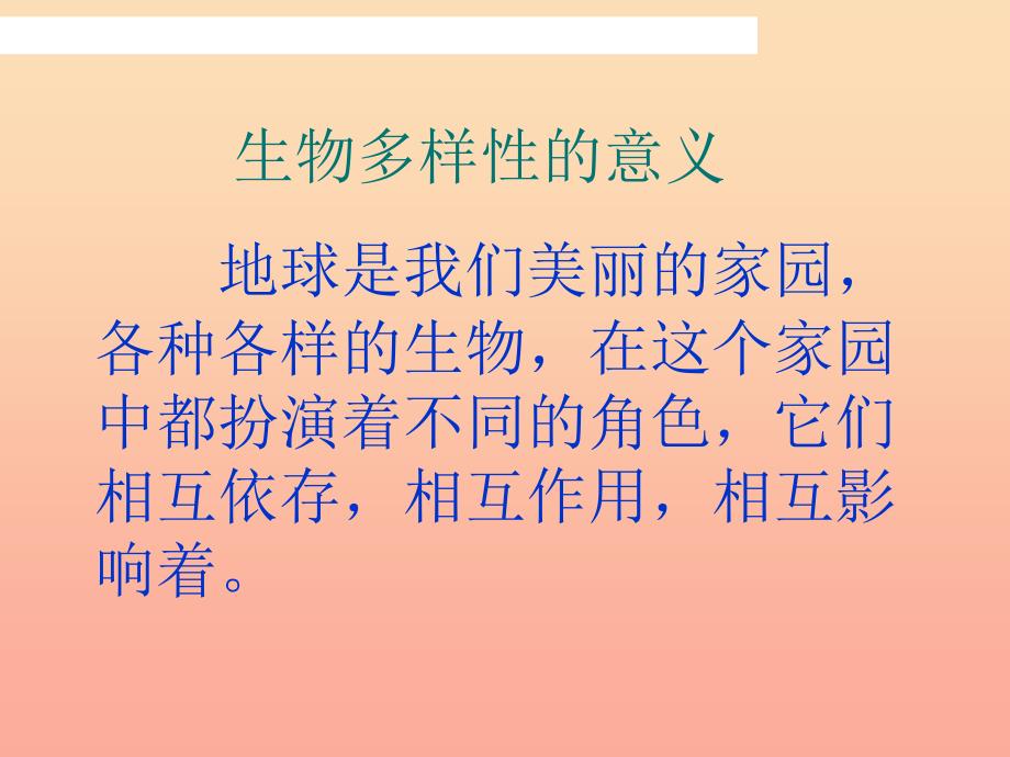 六年级科学上册4.8生物多样性的意义课件1教科版.ppt_第1页