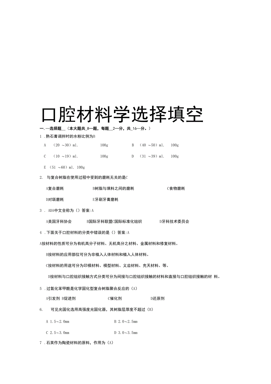 口腔材料学选择填空知识讲解_第1页