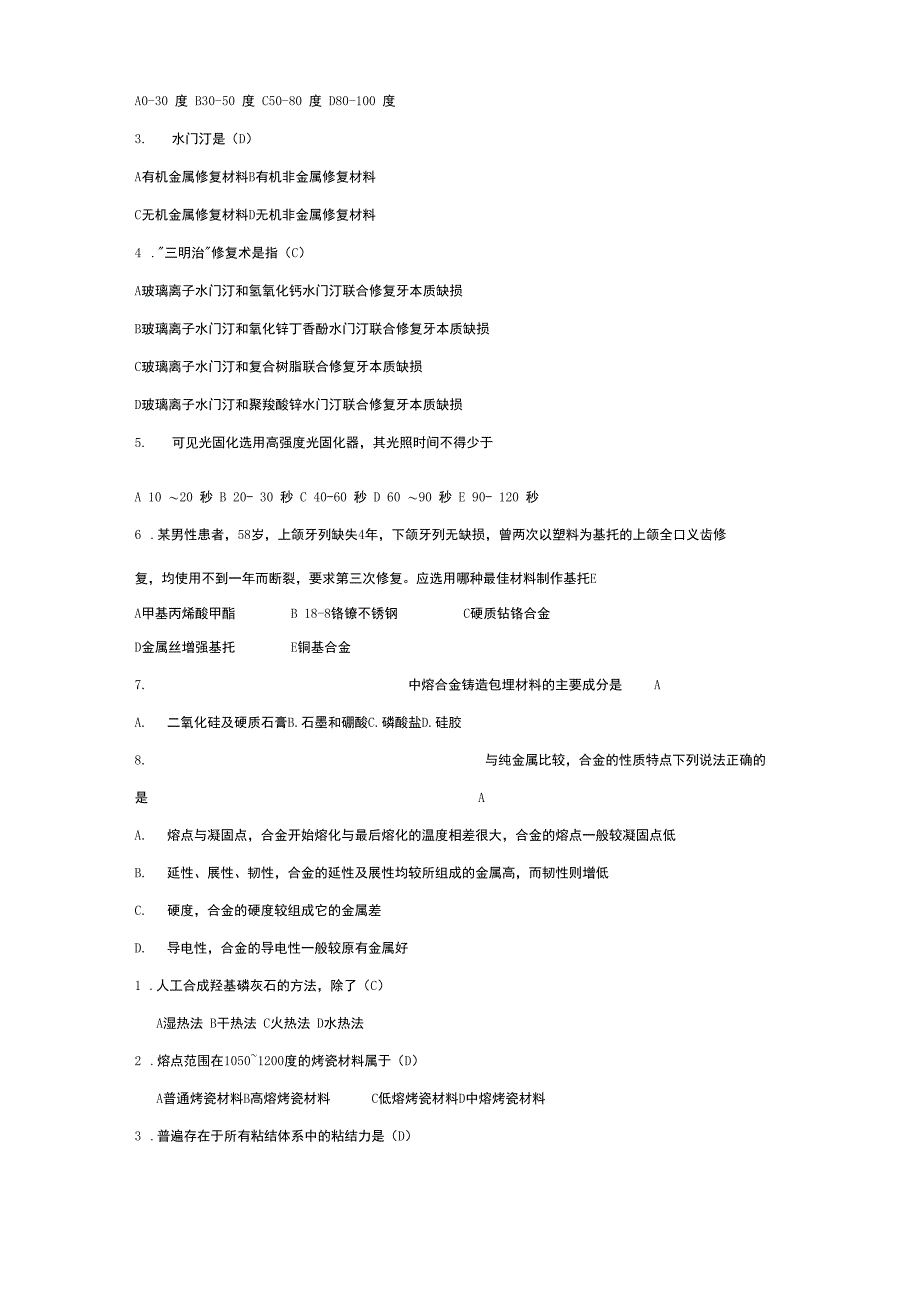 口腔材料学选择填空知识讲解_第3页