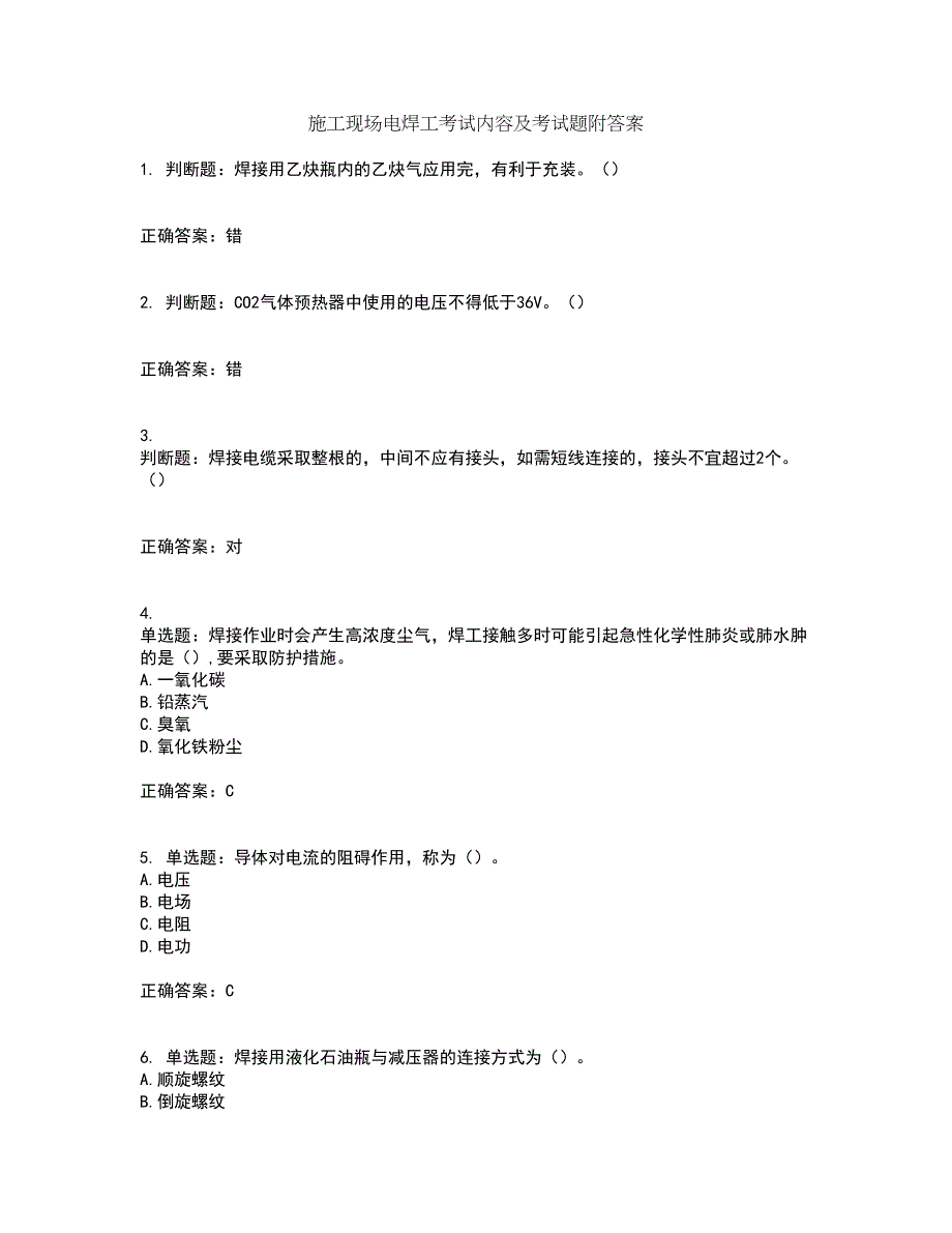 施工现场电焊工考试内容及考试题附答案第46期_第1页