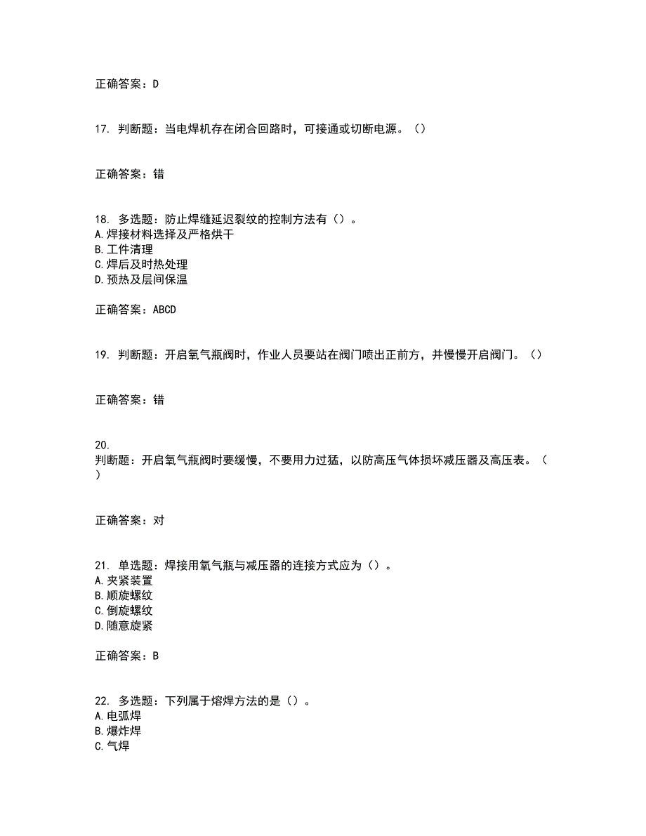 施工现场电焊工考试内容及考试题附答案第46期_第4页