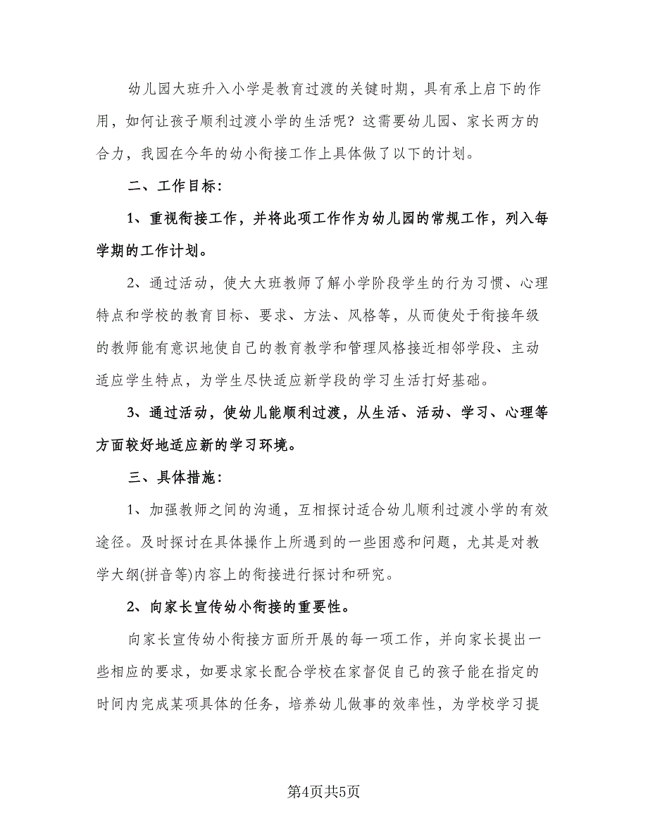 幼儿园幼小衔接工作计划样本（二篇）.doc_第4页