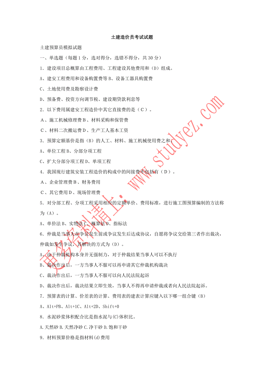 土建造价员考试试题(有答案).doc_第1页