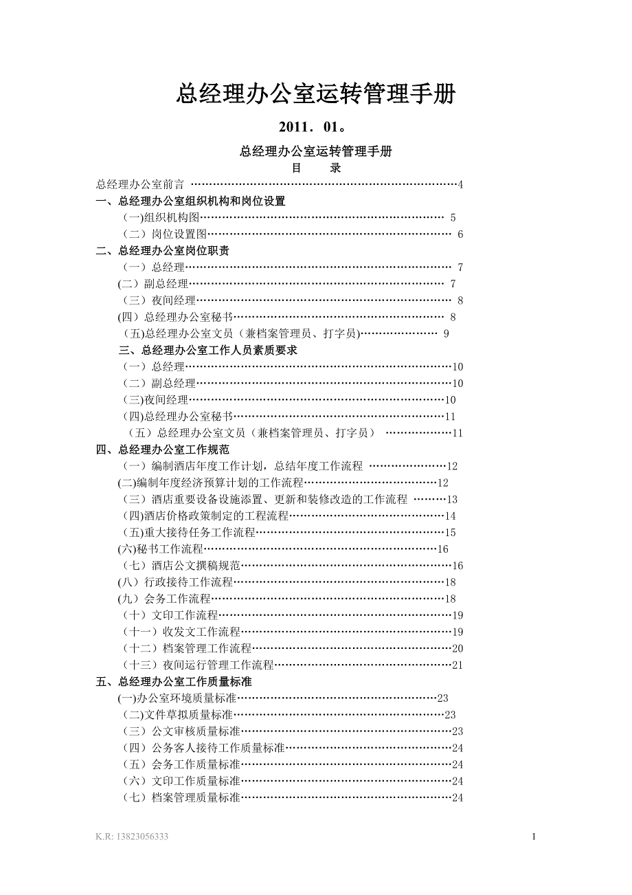 总经理办公室运转管理手册1_第1页